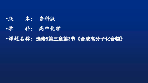 高中化学鲁科版选修五合成高分子化合物课件