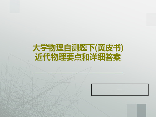 大学物理自测题下(黄皮书)近代物理要点和详细答案共31页文档