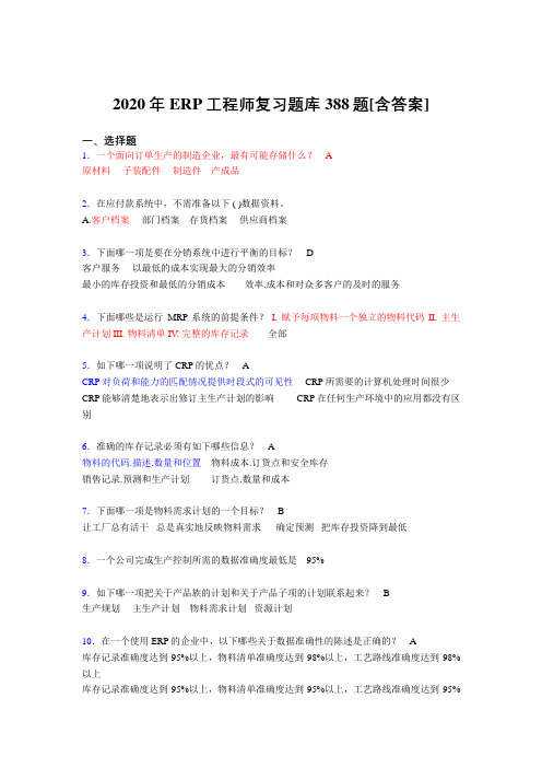 最新版精编2020年ERP工程师模拟考试388题(含参考答案)