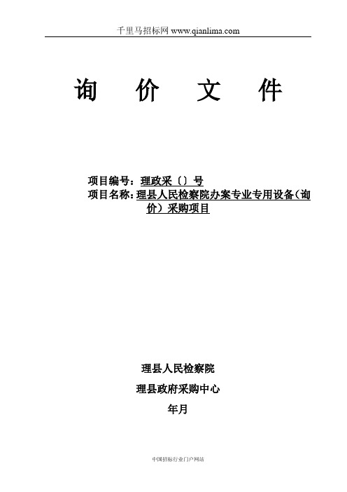 人民检察院办案专业专用设备(询价)采购项目招投标书范本