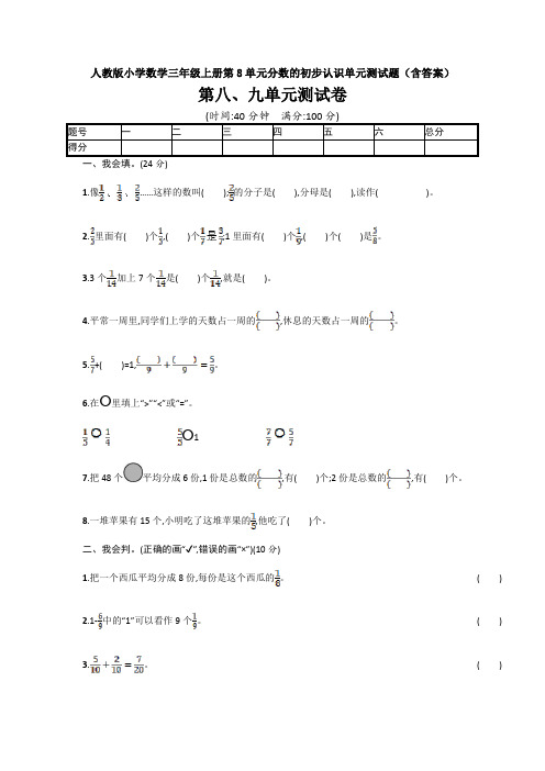 【4套试卷】人教版小学数学三年级上册第8单元分数的初步认识单元测试题(含答案)