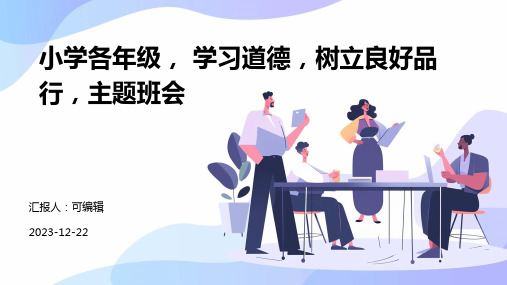 小学各年级, 学习道德,树立良好品行,主题班会ppt