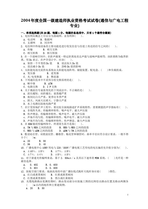 一级建造师实务《通信与广电工程》2004-2012真题及答案