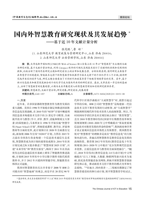 国内外智慧教育研究现状及其发展趋势——基于近10年文献计量分析