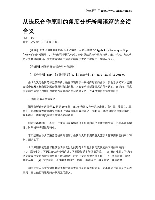 从违反合作原则的角度分析新闻语篇的会话含义