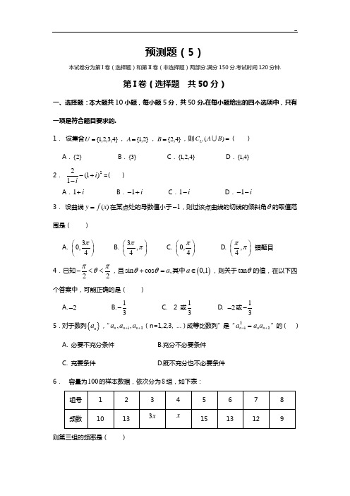 山东地区2012年高等考试数学冲刺预检验题之预测卷(5)数学(文)