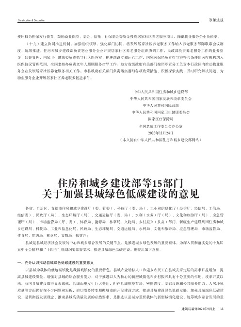 住房和城乡建设部等15部门关于加强县城绿色低碳建设的意见