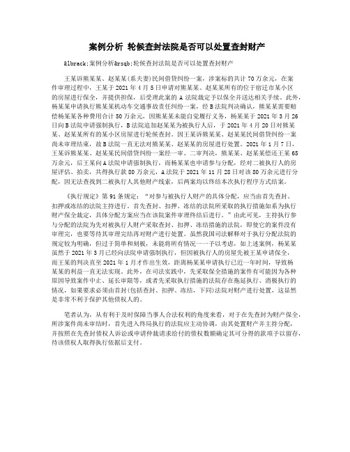 案例分析 轮候查封法院是否可以处置查封财产