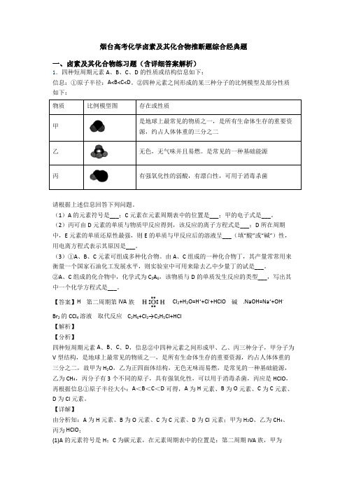 烟台高考化学卤素及其化合物推断题综合经典题