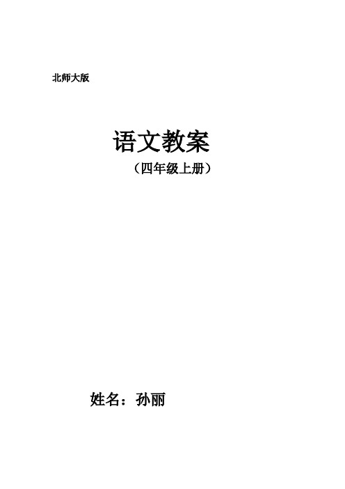 北师大四年级语文上册(全)教案