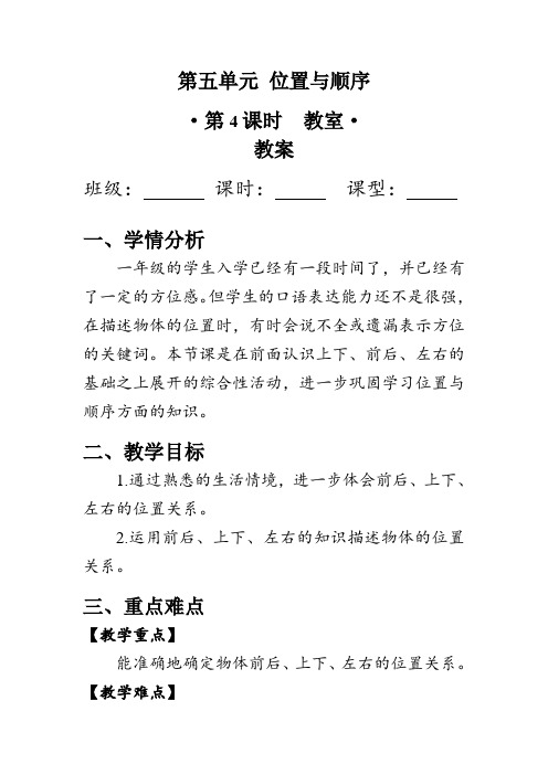 《教室》(教案)北师大版一年级数学上册