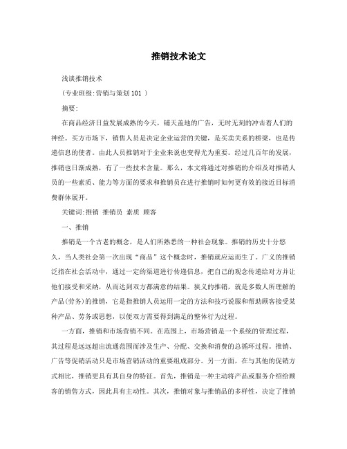 推销技术论文