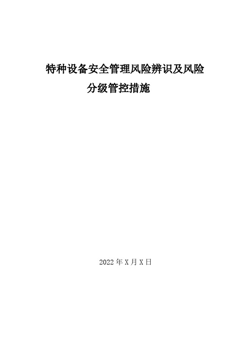 特种设备安全管理风险辨识及风险分级管控措施