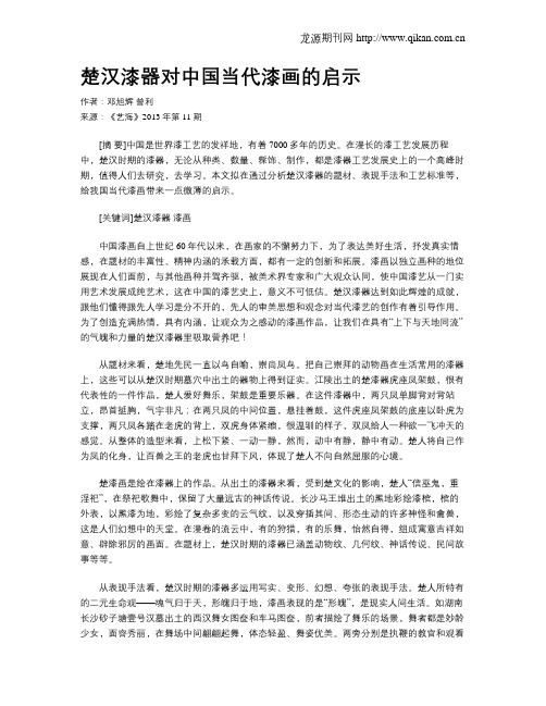 楚汉漆器对中国当代漆画的启示