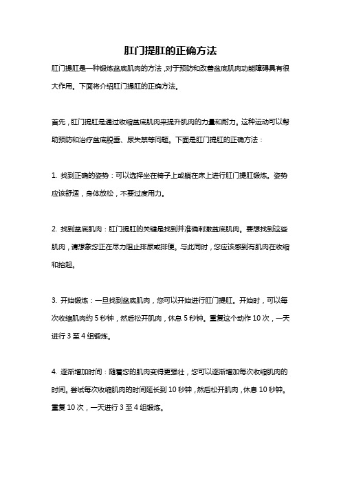 肛门提肛的正确方法