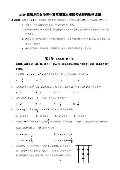 2020届黑龙江省哈三中高三第五次模拟考试理科数学试题