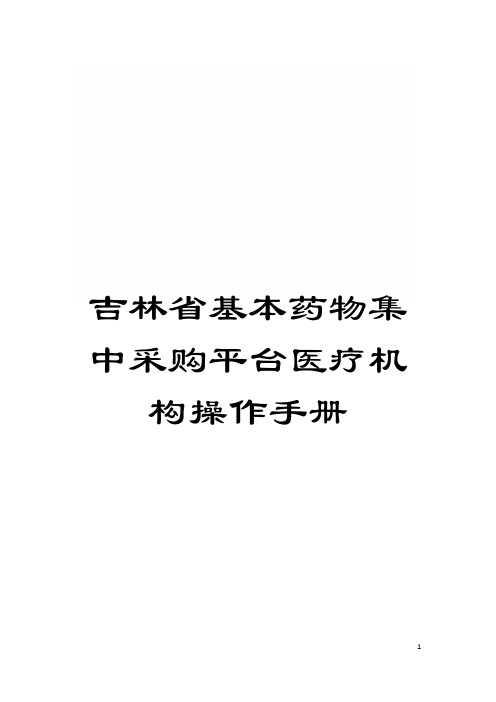 吉林省基本药物集中采购平台医疗机构操作手册