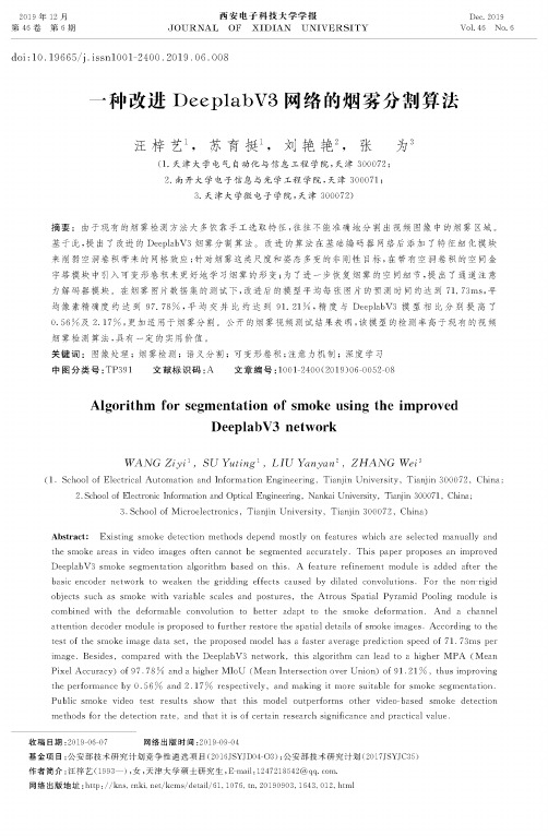 一种改进deeplabv3网络的烟雾分割算法