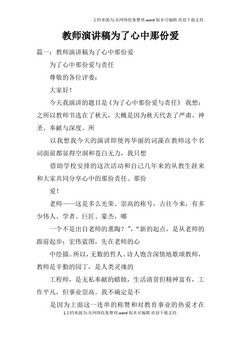 教师演讲稿为了心中那份爱