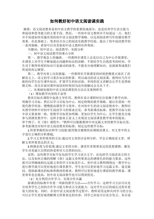 如何教好初中语文阅读课实践