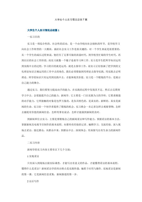 大学生个人实习情况总结7篇