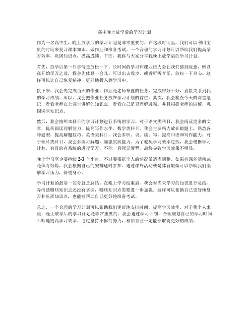 高中晚上放学后的学习计划