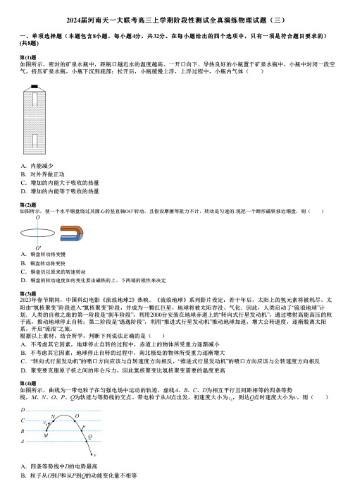 2024届河南天一大联考高三上学期阶段性测试全真演练物理试题(三)