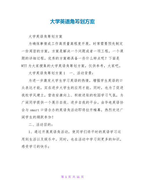 大学英语角策划方案