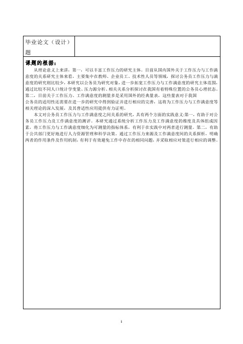 新生代公务员工作压力与工作满意度实证研究--以清远市教育局为例-开题报告