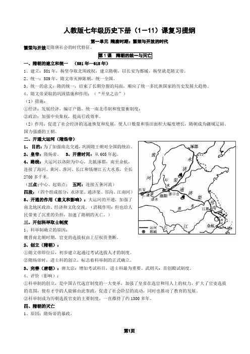 人教版七年级历史下册期中考试(1-11)课复习提纲