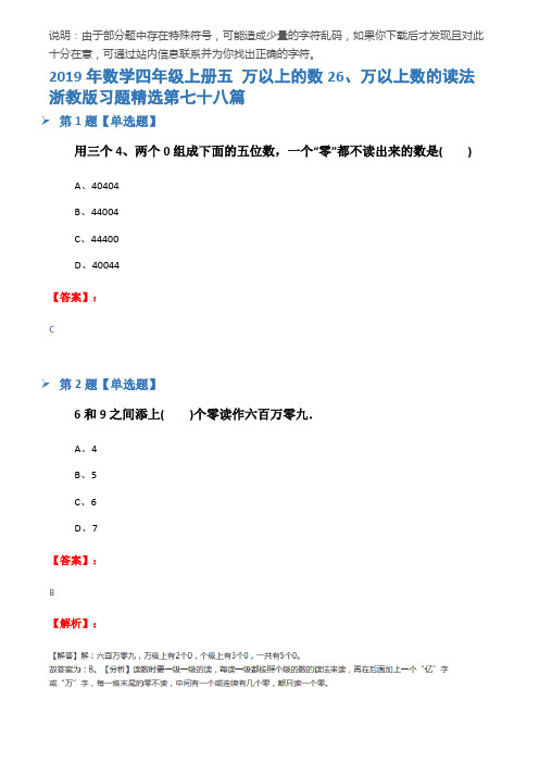 2019年数学四年级上册五 万以上的数26、万以上数的读法浙教版习题精选第七十八篇