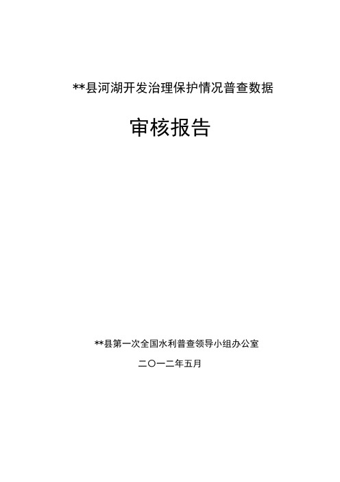 睢宁河湖开发治理保护情况普查数据审核报告