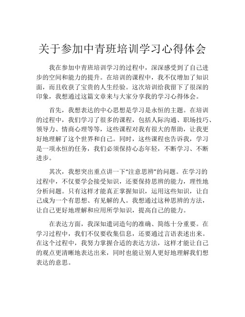 关于参加中青班培训学习心得体会