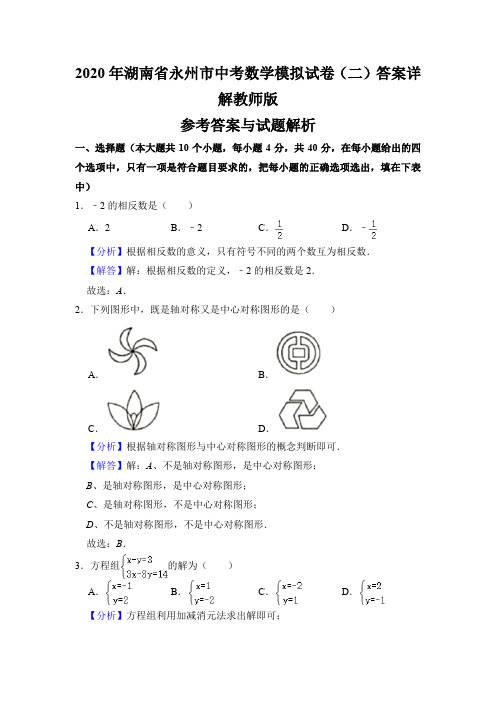 2020年湖南省永州市中考数学模拟试卷(二)答案详解教师版