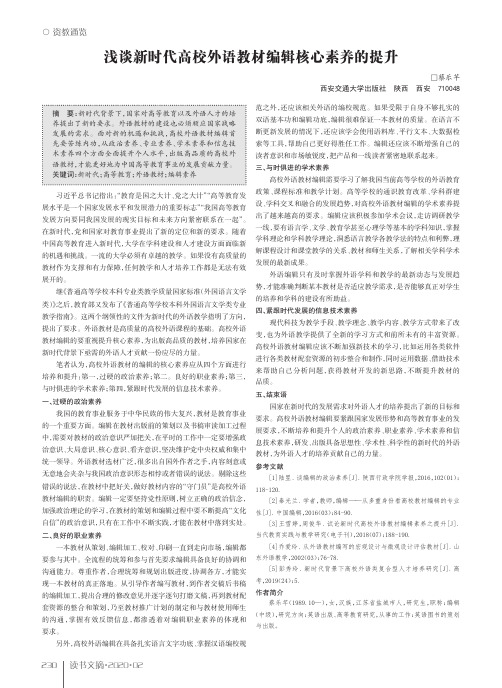 浅谈新时代高校外语教材编辑核心素养的提