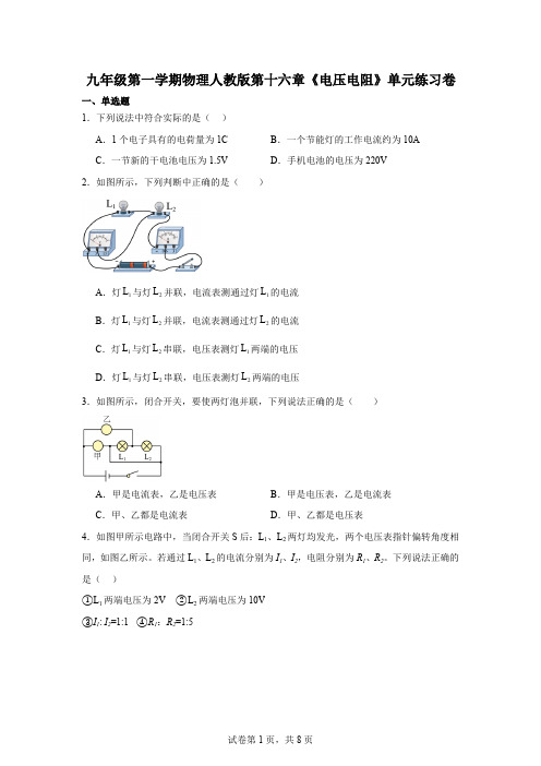 九年级第一学期物理人教版第十六章《电压电阻》单元练习卷(含答案)