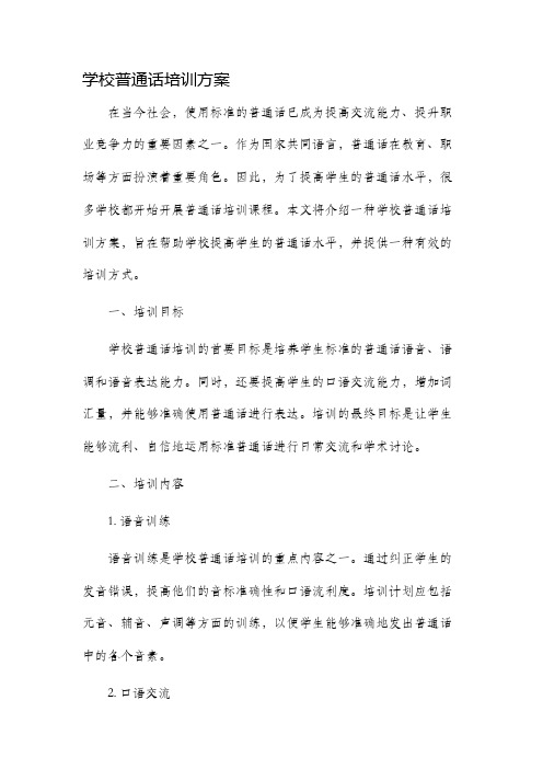 学校普通话培训方案