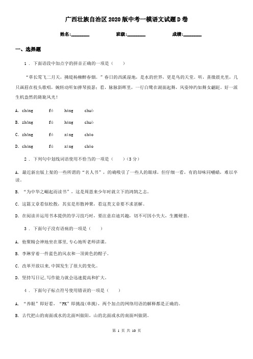 广西壮族自治区2020版中考一模语文试题D卷