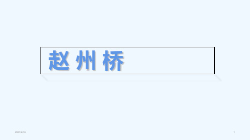 (赛课课件)部编版三年级下语文《赵州桥》(共20张PPT)