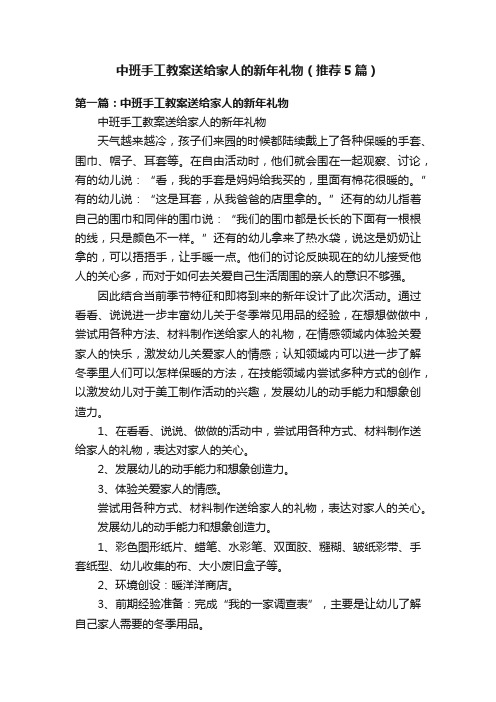 中班手工教案送给家人的新年礼物（推荐5篇）