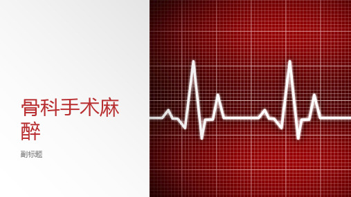 骨科手术麻醉