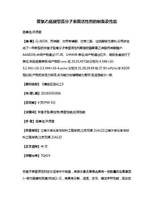 聚氧乙烯醚型高分子表面活性剂的制备及性能