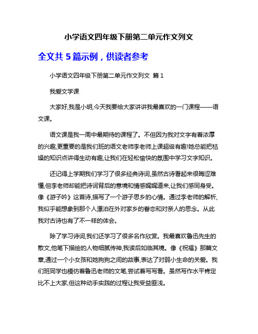 小学语文四年级下册第二单元作文列文