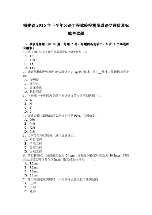 福建省2016年下半年公路工程试验检测员道路交通质量标线考试题