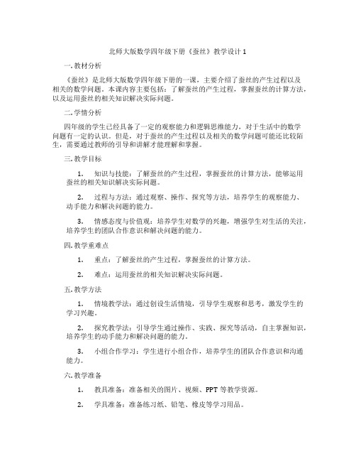 北师大版数学四年级下册《蚕丝》教学设计1