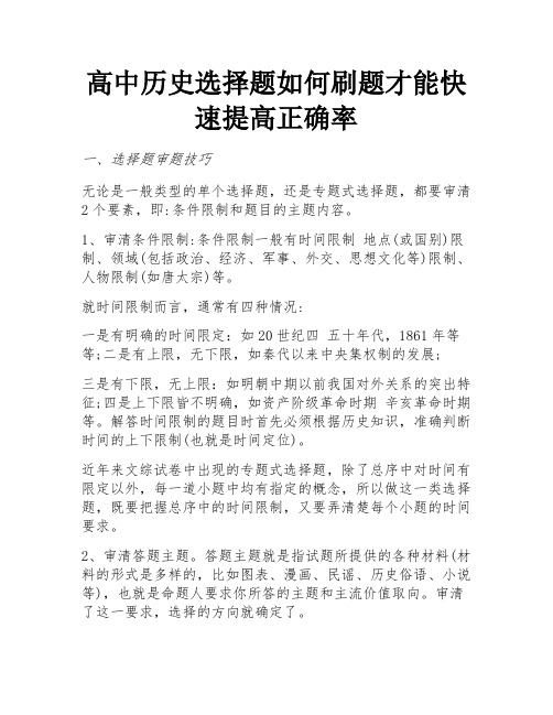 高中历史选择题如何刷题才能快速提高正确率