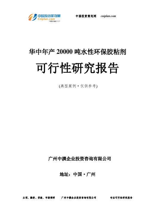 华中年产20000吨水性环保胶粘剂可行性研究报告-广州中撰咨询