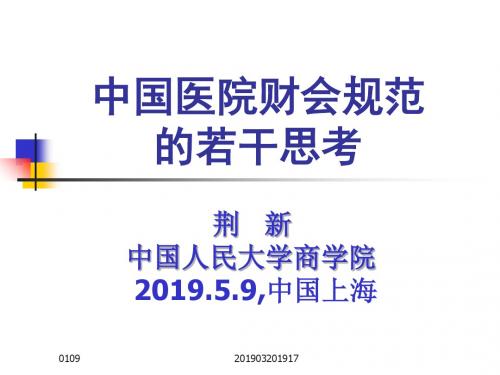 中国医院财会规范的若干思考-PPT精选文档