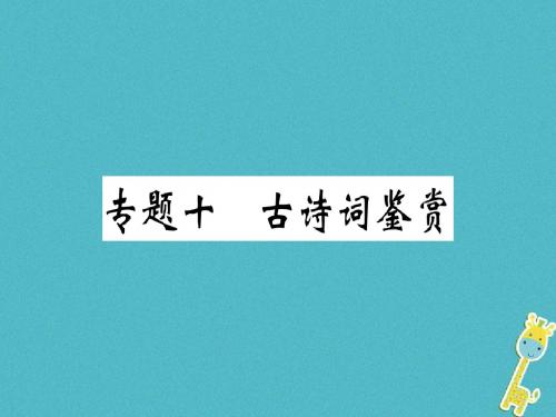 2018年七上语文复习(10)古诗词鉴赏ppt习题(人教部编版)全面版