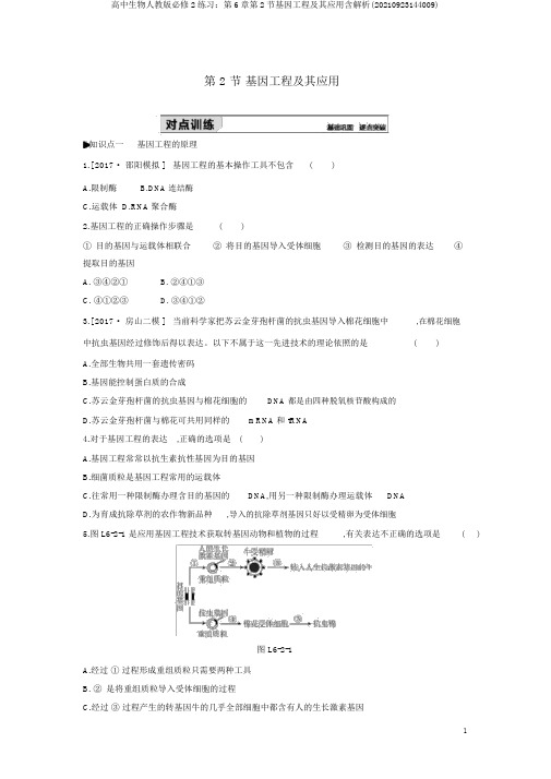 高中生物人教版必修2练习：第6章第2节基因工程及其应用含解析(20210923144009)